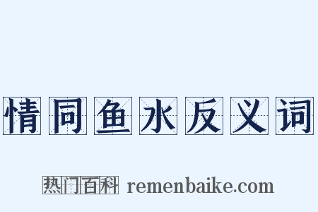 情同鱼水反义词是什么意思的图片